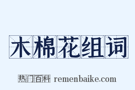 木棉花组词是什么意思的图片
